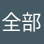 全部体验完毕