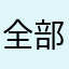全部使われてるこれも？