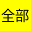 全部使われてるね