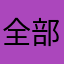 全部出す