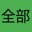 全部娜美