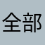 全部彼