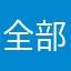 全部暱稱都有人使用