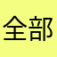 全部没有VIP软件好✓