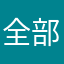 全部都不温不火