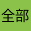 全部都是科技