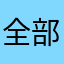 全部都滚开