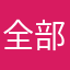 全部AI