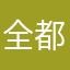 全都去死1234