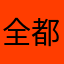 全都是别人用过的，我已经想不出来了