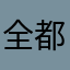 全都有人使用了