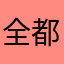 全都来玩逆水寒