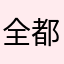 全都被用了都被用了