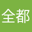 全都都很好。