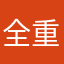 全重复小女子直接囧架架囧架架