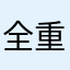 全重庆最靓的仔
