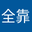 全靠情怀撑着