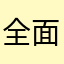 全面战争模拟器憨