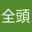 全頭
