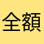 全額失った男