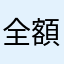 全額請求惡可惡可
