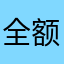 全额退款—-