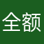 全额退还57元、取消所有订阅、停止违规扣费