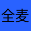 全麦面包不夹心