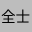 全-士