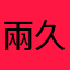 兩久