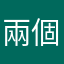 兩個二毛五想買天堂票