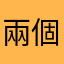 兩個國小小孩的爸