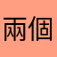兩個孩子的媽媽