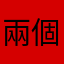 兩個巴掌拍就響