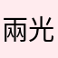 兩光仔