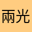 兩光遊戲