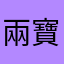 兩寶的娘