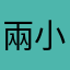 兩小毛&兩小寶