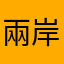 兩岸三地