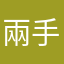 兩手