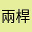 兩桿