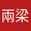 兩梁