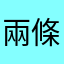 兩條魚