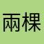 兩棵樹