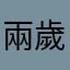 兩歲小孩根本成長型自走砲