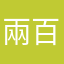 兩百個月的小孩