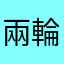 兩輪