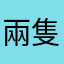 兩隻影片的聲音
