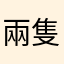兩隻魚魚魚