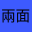 兩面三刀